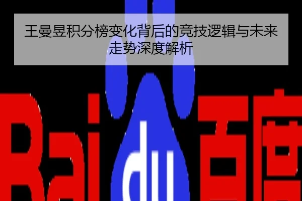 王曼昱积分榜变化背后的竞技逻辑与未来走势深度解析