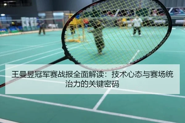 王曼昱冠军赛战报全面解读：技术心态与赛场统治力的关键密码