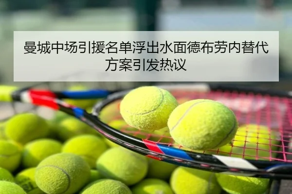 曼城中场引援名单浮出水面德布劳内替代方案引发热议